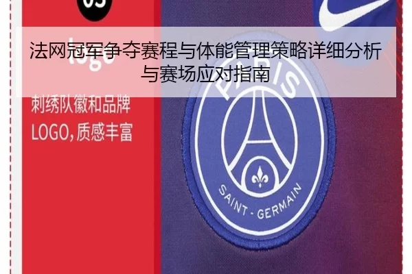 法网冠军争夺赛程与体能管理策略详细分析与赛场应对指南
